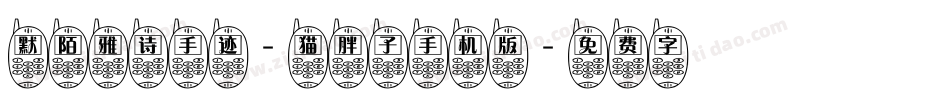 默陌雅诗手迹-猫胖子手机版字体转换