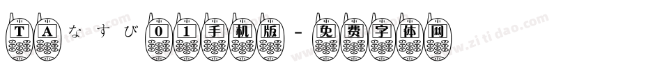 ＴＡなすび０１手机版字体转换