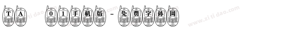 ＴＡ雫０１手机版字体转换
