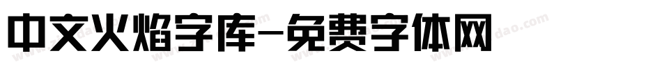 中文火焰字库字体转换