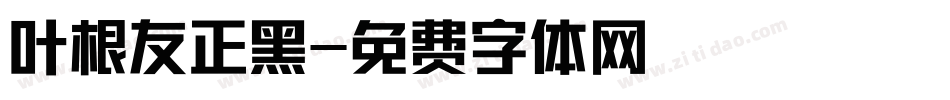 叶根友正黑字体转换