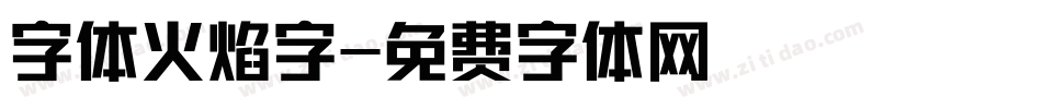 字体火焰字字体转换