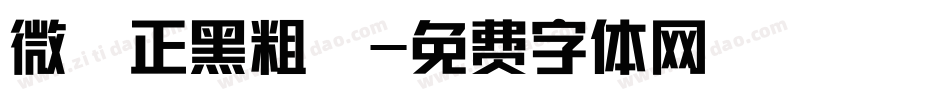 微軟正黑粗體字体转换
