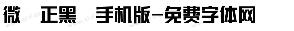 微軟正黑體手机版字体转换