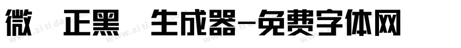 微軟正黑體生成器字体转换