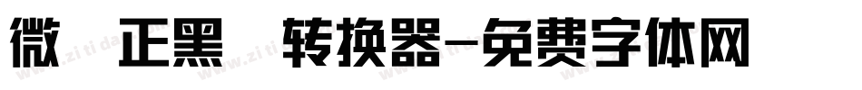 微軟正黑體转换器字体转换