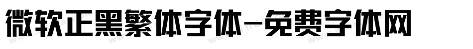 微软正黑繁体字体字体转换