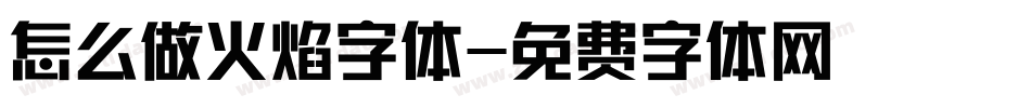 怎么做火焰字体字体转换