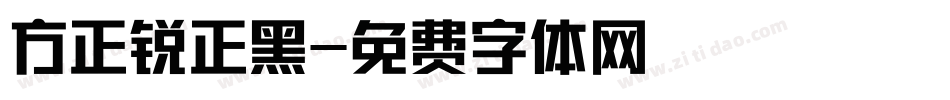 方正锐正黑字体转换