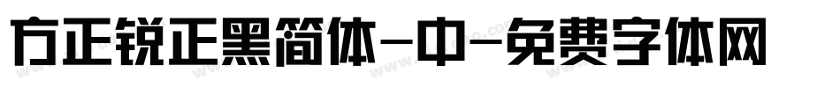 方正锐正黑简体-中字体转换