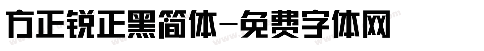 方正锐正黑简体字体转换