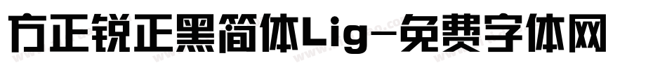 方正锐正黑简体Lig字体转换