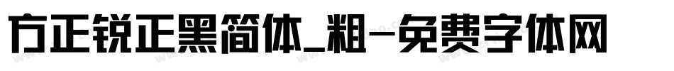 方正锐正黑简体_粗字体转换