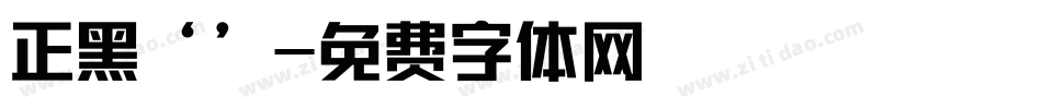 正黑‘’字体转换