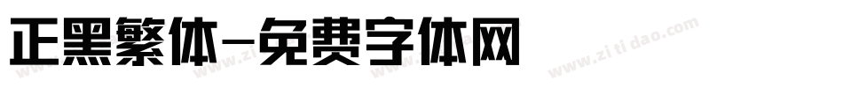 正黑繁体字体转换