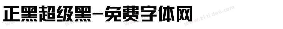 正黑超级黑字体转换