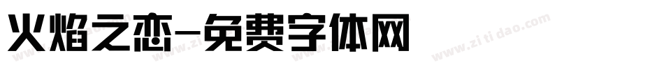 火焰之恋字体转换