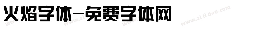 火焰字体字体转换