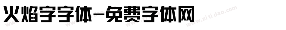 火焰字字体字体转换