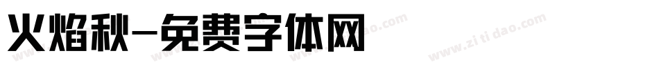 火焰秋字体转换