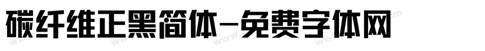 碳纤维正黑简体字体转换