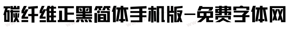 碳纤维正黑简体手机版字体转换