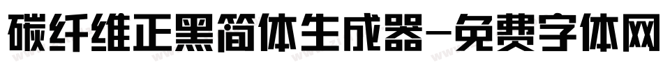 碳纤维正黑简体生成器字体转换
