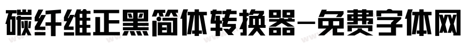 碳纤维正黑简体转换器字体转换