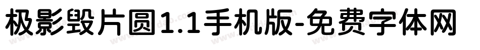 极影毁片圆1.1手机版字体转换