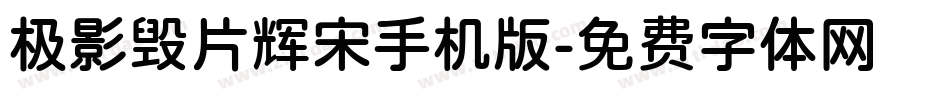 极影毁片辉宋手机版字体转换