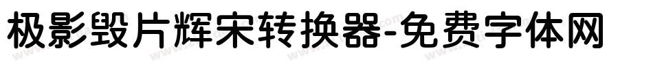 极影毁片辉宋转换器字体转换
