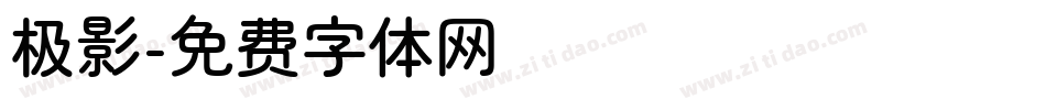 极影字体转换