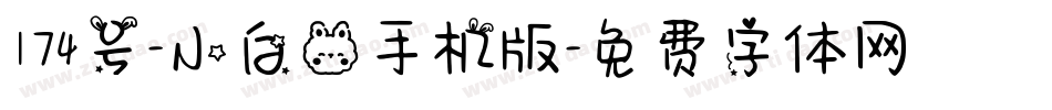 174号-小白兔手机版字体转换