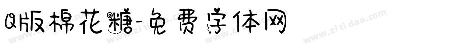 Q版棉花糖字体转换