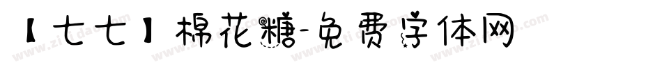 【七七】棉花糖字体转换