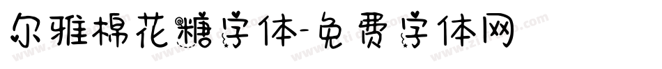 尔雅棉花糖字体字体转换