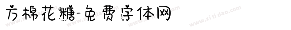 方棉花糖字体转换