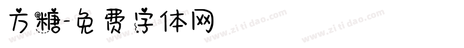 方糖字体转换
