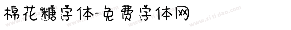 棉花糖字体字体转换