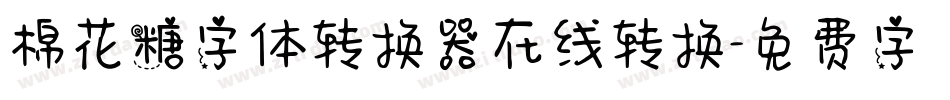 棉花糖字体转换器在线转换字体转换