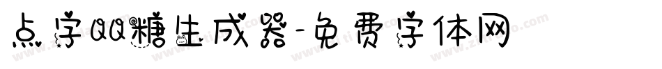 点字QQ糖生成器字体转换