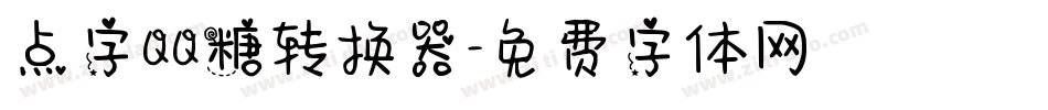 点字QQ糖转换器字体转换