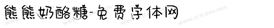 熊熊奶酪糖字体转换