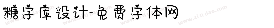 糖字库设计字体转换