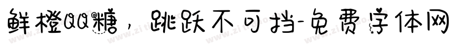 鲜橙QQ糖，跳跃不可挡字体转换