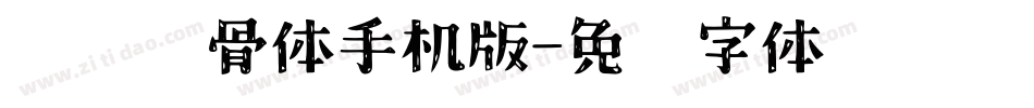 汉标馋骨体手机版字体转换