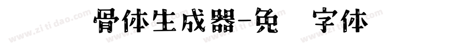 汉标馋骨体生成器字体转换