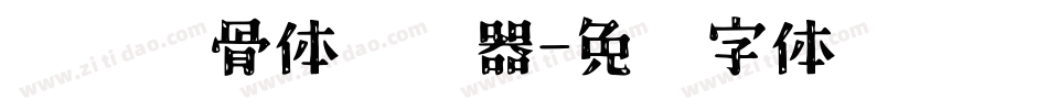汉标馋骨体转换器字体转换