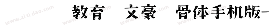 邯郸领创教育苏文豪馋骨体手机版字体转换