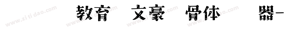 邯郸领创教育苏文豪馋骨体转换器字体转换
